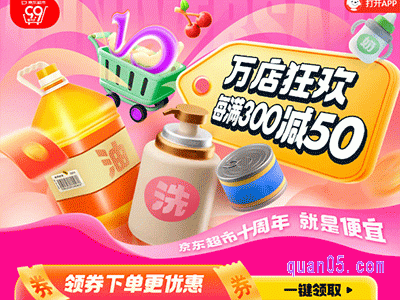 京东超市十周年,万店狂欢每满300减50,8月29日晚8点正式开启