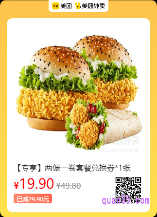 华莱士两堡一卷套餐兑换券美团二维码