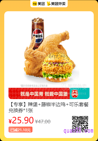 塔斯汀中国汉堡辣堡+藤椒半边鸡+可乐套餐兑换券美团二维码