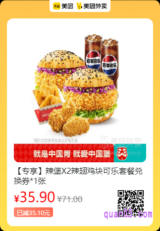 塔斯汀中国汉堡 辣堡X2辣翅鸡块可乐套餐兑换券美团二维码