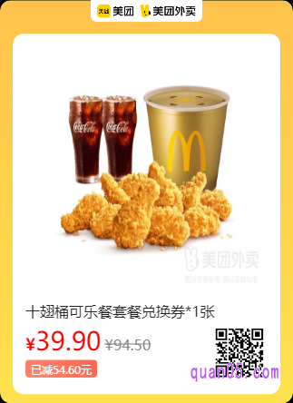麦当劳麦乐送十翅桶可乐餐套餐兑换券美团二维码