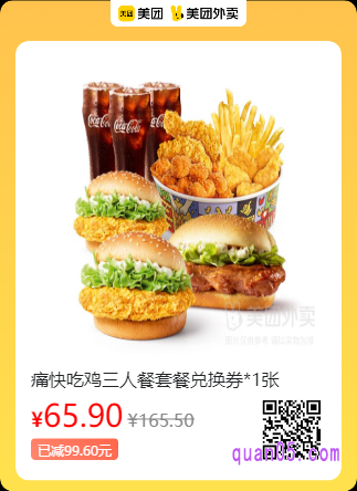 麦当劳麦乐送痛快吃鸡三人餐套餐兑换券美团二维码