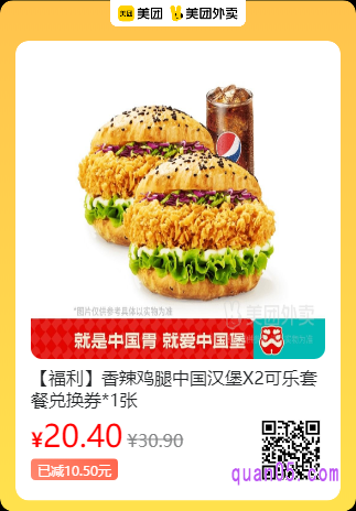 塔斯汀中国汉堡 香辣鸡腿中国汉堡X2可乐套餐兑换券美团二维码