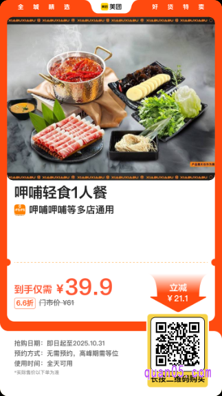 呷哺呷哺 呷哺轻食1人餐美团二维码