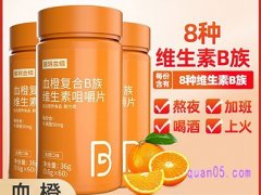 美团买药诺特兰德血橙复合B族维生素咀嚼片60片含多种维生素B1B2熬夜