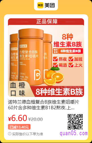 诺特兰德血橙复合B族维生素咀嚼片60片含多种维生素B1B2美团二维码
