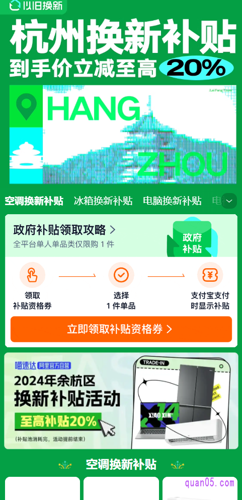 通过上面的活动入口,进入到杭州换新补贴活动页面后,先领取补贴资格券