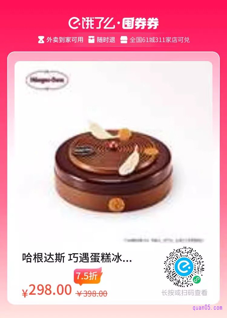 饿了么哈根达斯 巧遇冰淇淋兑换券二维码
