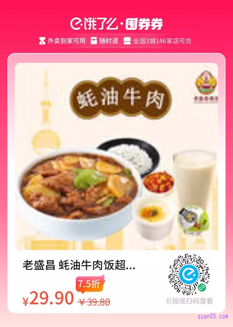 饿了么老盛昌 蚝油牛肉饭超值套餐兑换券二维码