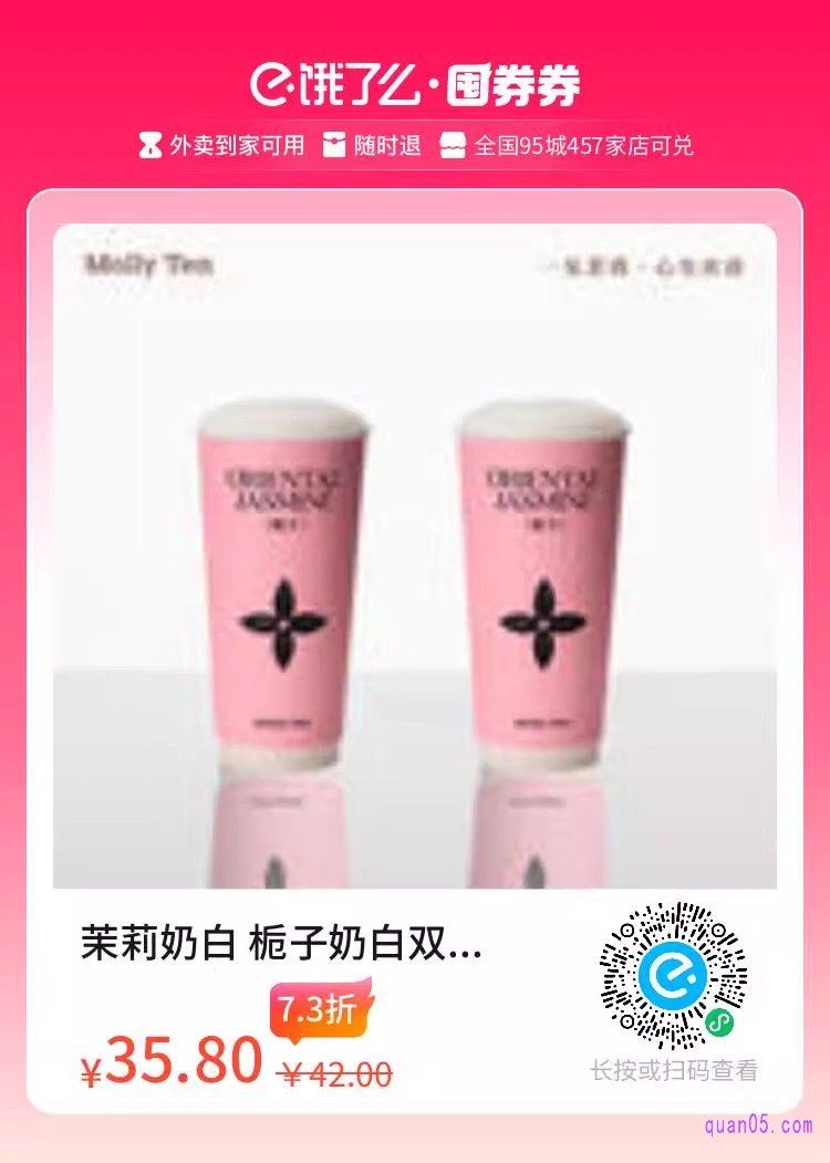 饿了么茉莉奶白 栀子奶白双杯套餐(大杯) 兑换券二维码