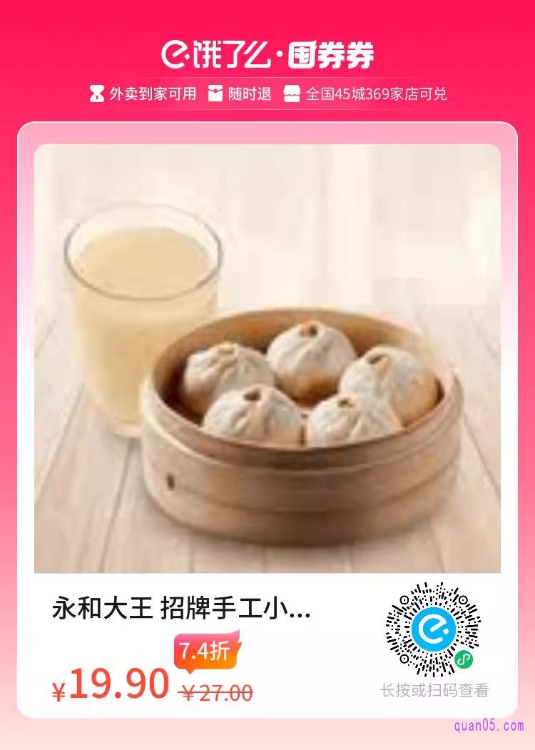 饿了么永和大王招牌手工小肉包(5只)+现磨豆浆兑换券二维码