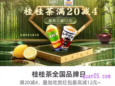 饿了么桂桂茶全国品牌日，领满20减4元优惠券