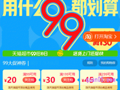 2024年天猫超市9月9日活动时间是几号到几号