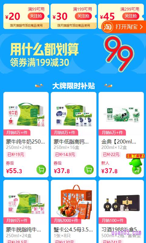 点击打开上面的链接，我们即可通过页面上的活动入口，直达天猫超市99大促活动会场，即可领取大促优惠券，包括满99减20、满199减30和满299减45