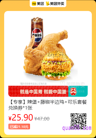 塔斯汀中国汉堡 辣堡+藤椒半边鸡+可乐套餐兑换券美团二维码