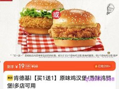 美团大牌456 肯德基汉堡买1送1，单堡到手仅8.45元