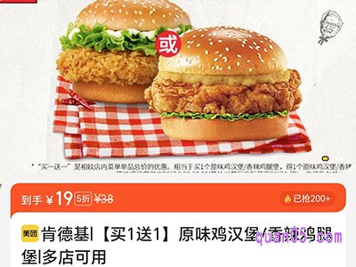 美团大牌456 肯德基汉堡买1送1，单堡到手仅8.45元