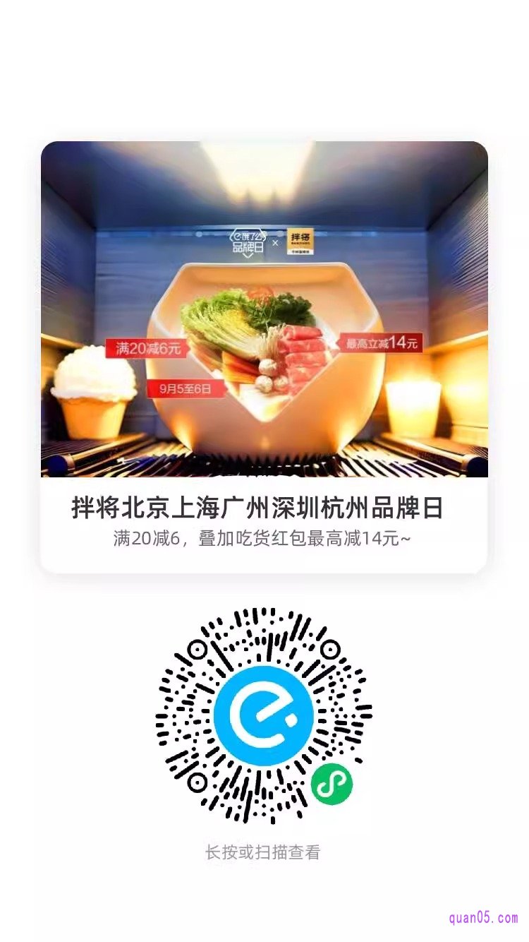 饿了么拌将北京上海广州深圳杭州品牌日微信二维码