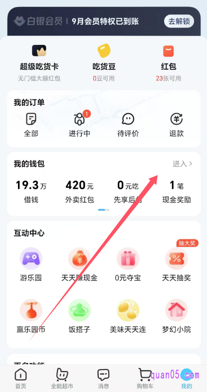 饿了么“我的”页面