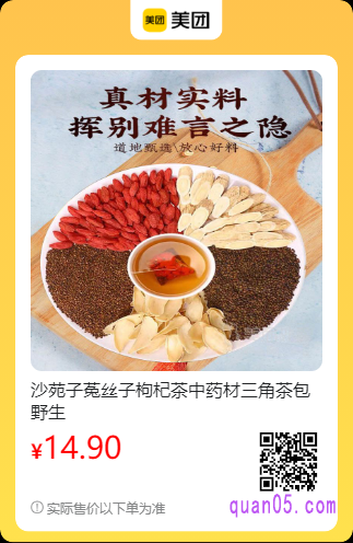 沙苑子菟丝子枸杞茶美团二维码