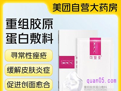 美团[可复美]重组胶原蛋白敷料5片 面部修复激光术后敏感 69