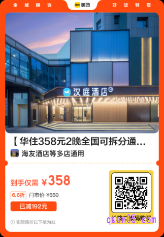华住358元2晚全国可拆分通兑券美团二维码