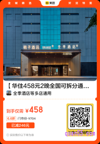 华住458元2晚全国可拆分通兑美团二维码