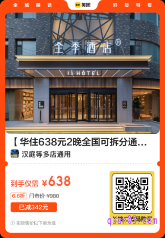 华住638元2晚全国可拆分通兑美团二维码