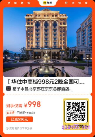 华住中高档998元2晚全国可拆分通兑美团二维码