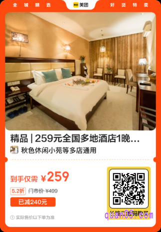 259元全国多地酒店1晚通兑券美团二维码