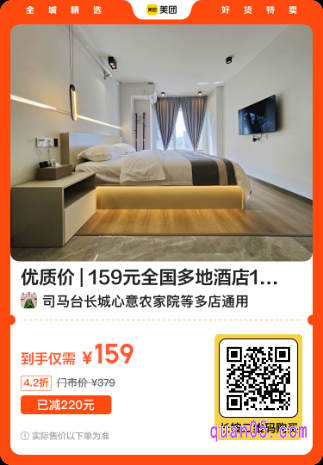 159元全国多地酒店1晚通兑券美团二维码