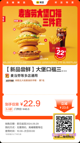 麦当劳【新品尝鲜】大堡口福三件套美团二维码