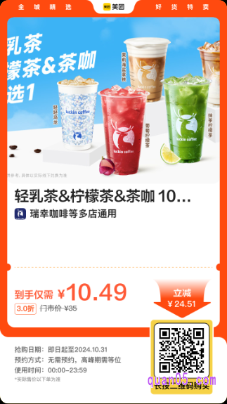 瑞幸咖啡 轻乳茶&柠檬茶&茶咖 10 选 1美团二维码