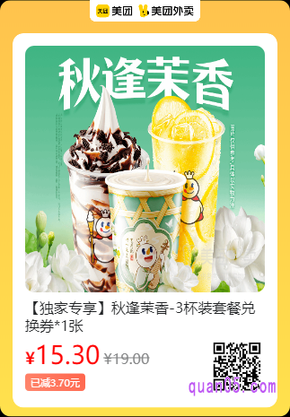蜜雪冰城 秋逢茉香-3杯装套餐兑换券美团二维码