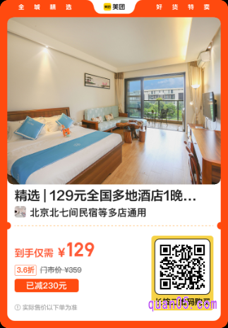 129元全国多地酒店1晚通兑券美团二维码