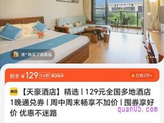 美团129元全国多地酒店1晚通兑券，周中周末畅享不加价，囤券享好价