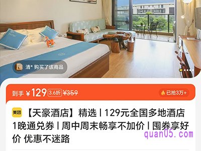 美团129元全国多地酒店1晚通兑券，周中周末畅享不加价，囤券享好价