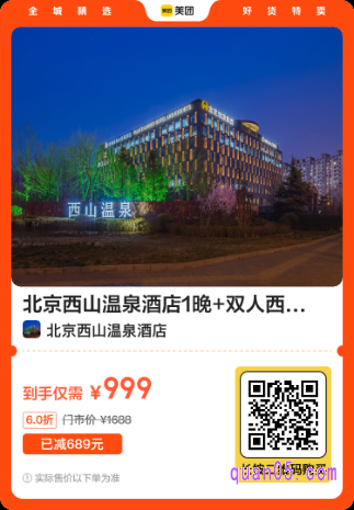 北京西山温泉酒店1晚美团二维码