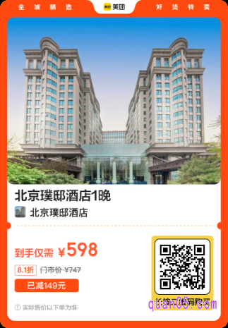 北京璞邸酒店1晚兑换券美团二维码