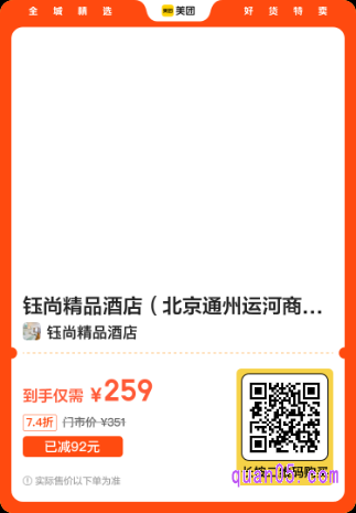 钰尚精品酒店（北京通州运河商务区店）1晚房券美团二维码