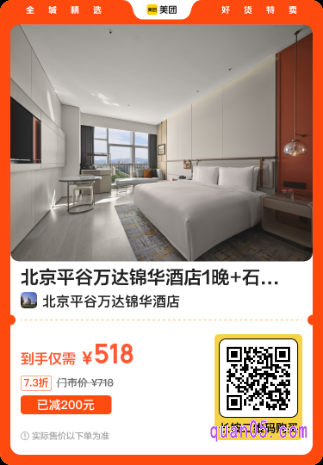 北京平谷万达锦华酒店套餐美团二维码