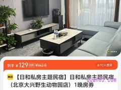 美团日和私房主题民宿（北京大兴野生动物园店）1晚房券129元