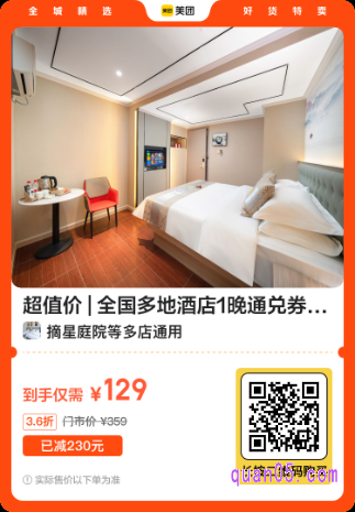 全国多地酒店1晚通兑券美团二维码