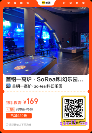 首钢一高炉·SoReal科幻乐园体验票美团二维码