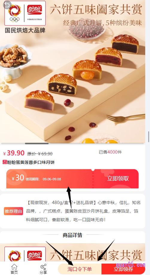 选择,我们想要的月饼,点击即可进入优惠券领取页面。在点击“口令下单”,即可复制淘口令。再打开手机淘宝,就能进入到领券页面了