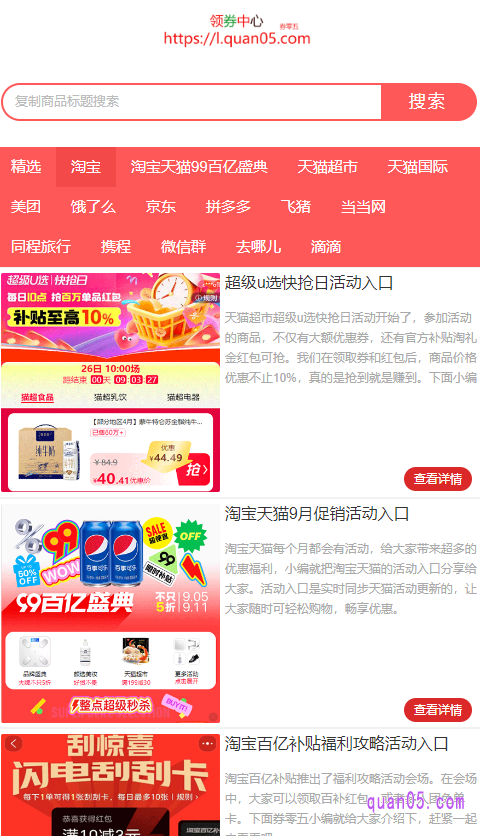 点击上面的链接,我们就能进入到券零五领券中心首页。然后,点击上面导航栏中的“淘宝”,即可获得淘宝的各种活动入口