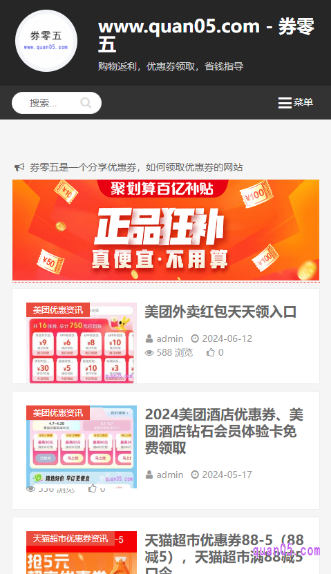 券零五是一个分享淘宝、天猫、京东、拼多多、饿了么、美团、携程,等优惠信息的网站,让大家时刻了解最新的优惠信息