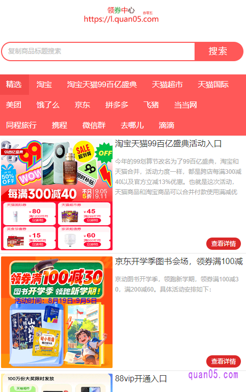 券零五领券中心为大家搜集和整理了,淘宝天猫、天猫超市、天猫国际、京东、美团、拼多多、携程,等购物平台的各种优惠活动入口,让大家不错过满减活动、一元购活动,等各种优惠促销活动