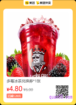 幸运咖 多莓冰茶兑换券美团二维码