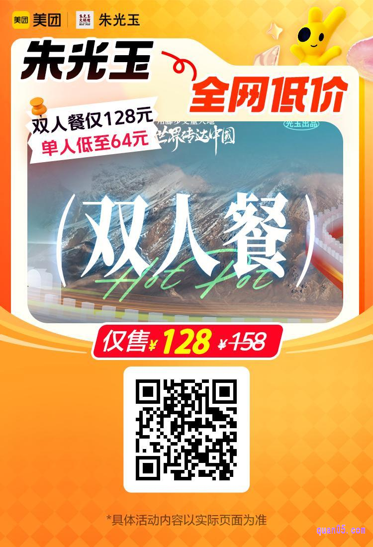 美团朱光玉火锅馆双人餐128元活动二维码